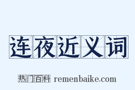 连夜近义词是什么意思的图片